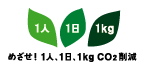 めざせ！1人、1日、1kg CO2削減