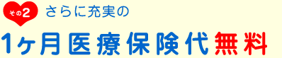 1ヶ月医療保険代無料