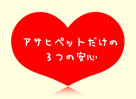 3つの安心