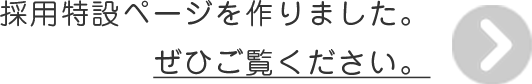 アサヒペット採用情報