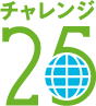 チャレンジ25