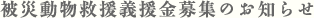 被災動物救援義援金募集のお知らせ