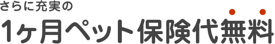 さらに充実の 1ヶ月医療保険代無料