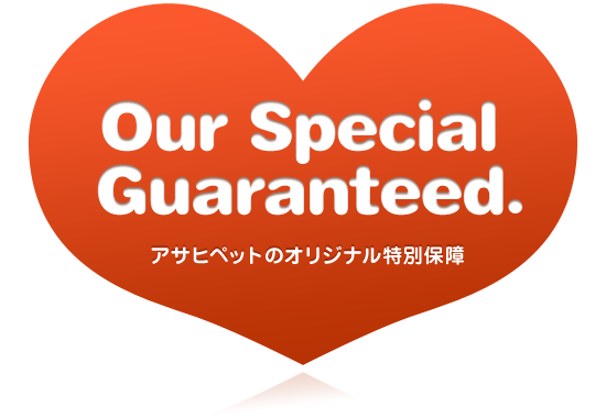 Our Special Guaranteed. アサヒペットのオリジナル特別保障